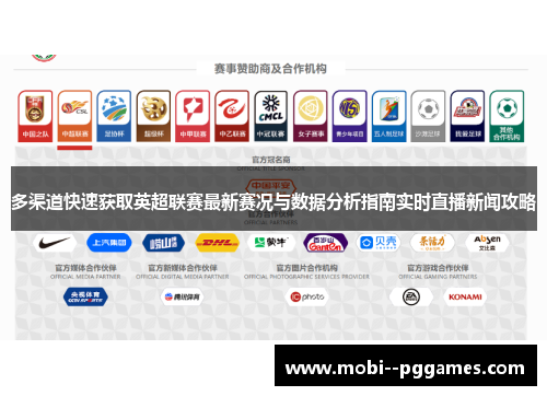 多渠道快速获取英超联赛最新赛况与数据分析指南实时直播新闻攻略 多渠道快速获取英超联赛最新赛况与数据分析指南实时直播新闻攻略