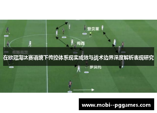 在欧冠淘汰赛语境下传控体系现实成效与战术边界深度解析表现研究