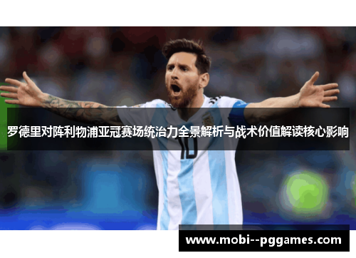 罗德里对阵利物浦亚冠赛场统治力全景解析与战术价值解读核心影响 罗德里对阵利物浦亚冠赛场统治力全景解析与战术价值解读核心影响