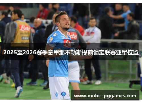 2025至2026赛季意甲那不勒斯提前锁定联赛亚军位置 2025至2026赛季意甲那不勒斯提前锁定联赛亚军位置