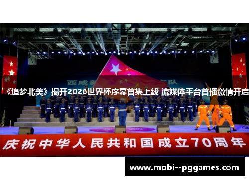 《追梦北美》揭开2026世界杯序幕首集上线 流媒体平台首播激情开启 《追梦北美》揭开2026世界杯序幕首集上线 流媒体平台首播激情开启