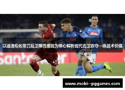 以迪洛伦佐带刀后卫属性重现为核心解析现代边卫攻守一体战术价值