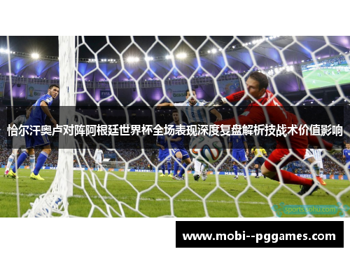 恰尔汗奥卢对阵阿根廷世界杯全场表现深度复盘解析技战术价值影响 恰尔汗奥卢对阵阿根廷世界杯全场表现深度复盘解析技战术价值影响