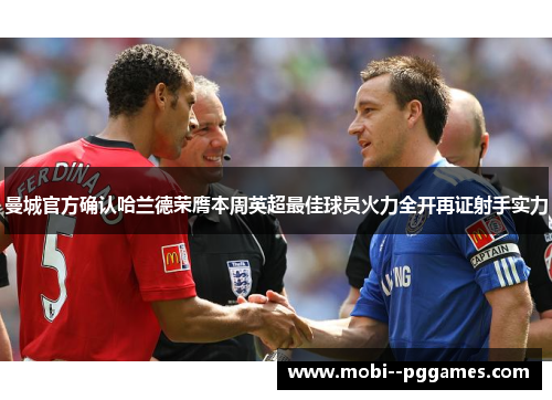 曼城官方确认哈兰德荣膺本周英超最佳球员火力全开再证射手实力 曼城官方确认哈兰德荣膺本周英超最佳球员火力全开再证射手实力