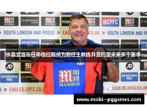 水晶宫宣布任命格拉斯纳为新任主教练并签约至未来多个赛季 水晶宫宣布任命格拉斯纳为新任主教练并签约至未来多个赛季