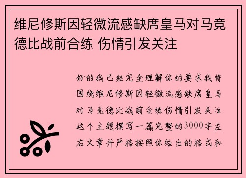 维尼修斯因轻微流感缺席皇马对马竞德比战前合练 伤情引发关注 维尼修斯因轻微流感缺席皇马对马竞德比战前合练 伤情引发关注