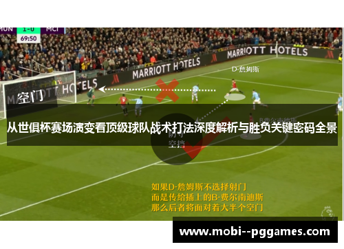 从世俱杯赛场演变看顶级球队战术打法深度解析与胜负关键密码全景 从世俱杯赛场演变看顶级球队战术打法深度解析与胜负关键密码全景