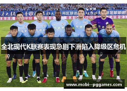 全北现代K联赛表现急剧下滑陷入降级区危机