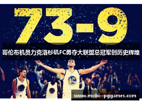 哥伦布机员力克洛杉矶FC勇夺大联盟总冠军创历史辉煌