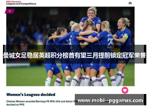 曼城女足稳居英超积分榜首有望三月提前锁定冠军荣誉