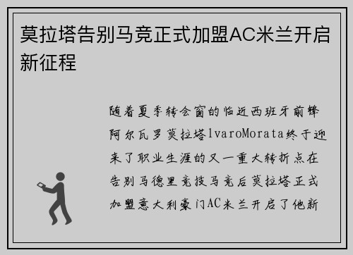 莫拉塔告别马竞正式加盟AC米兰开启新征程