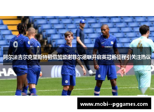 阿尔法吉尔克里斯特租借加盟谢菲尔德联开启英冠新征程引关注热议