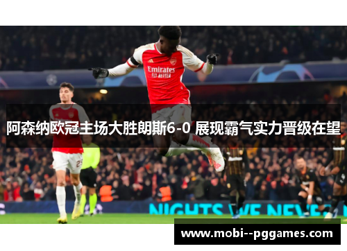 阿森纳欧冠主场大胜朗斯6-0 展现霸气实力晋级在望
