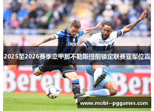2025至2026赛季意甲那不勒斯提前锁定联赛亚军位置