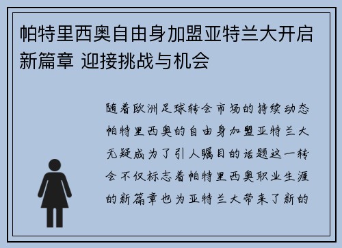 帕特里西奥自由身加盟亚特兰大开启新篇章 迎接挑战与机会