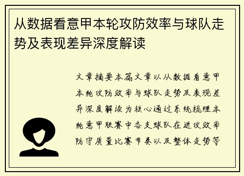 从数据看意甲本轮攻防效率与球队走势及表现差异深度解读 从数据看意甲本轮攻防效率与球队走势及表现差异深度解读