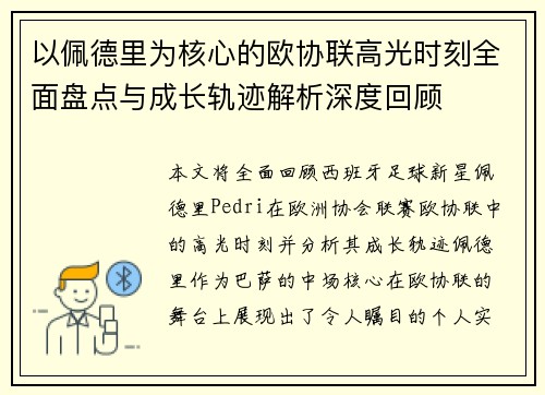 以佩德里为核心的欧协联高光时刻全面盘点与成长轨迹解析深度回顾