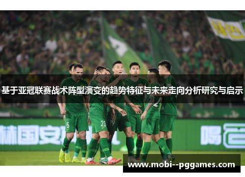 基于亚冠联赛战术阵型演变的趋势特征与未来走向分析研究与启示
