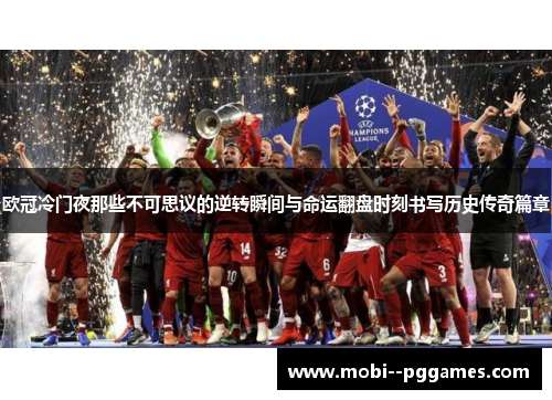 欧冠冷门夜那些不可思议的逆转瞬间与命运翻盘时刻书写历史传奇篇章
