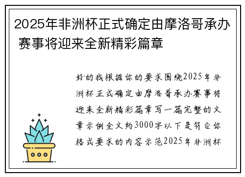 2025年非洲杯正式确定由摩洛哥承办 赛事将迎来全新精彩篇章