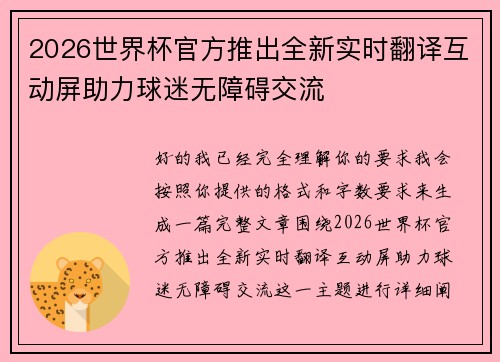 2026世界杯官方推出全新实时翻译互动屏助力球迷无障碍交流