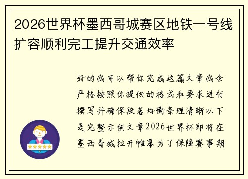 2026世界杯墨西哥城赛区地铁一号线扩容顺利完工提升交通效率 2026世界杯墨西哥城赛区地铁一号线扩容顺利完工提升交通效率