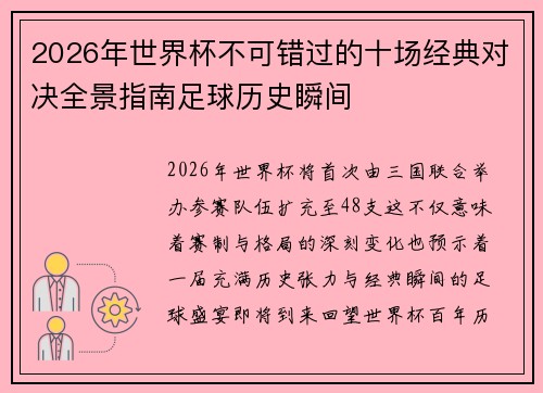 2026年世界杯不可错过的十场经典对决全景指南足球历史瞬间