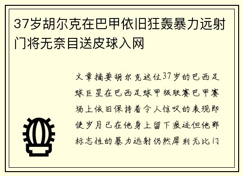 37岁胡尔克在巴甲依旧狂轰暴力远射门将无奈目送皮球入网