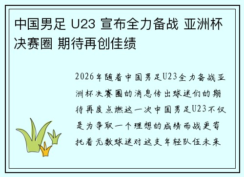 中国男足 U23 宣布全力备战 亚洲杯决赛圈 期待再创佳绩