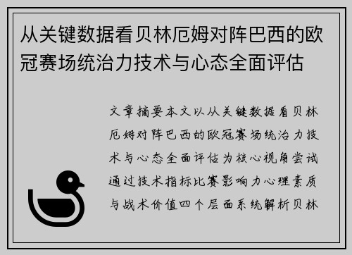 从关键数据看贝林厄姆对阵巴西的欧冠赛场统治力技术与心态全面评估