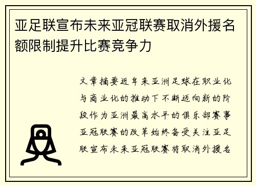 亚足联宣布未来亚冠联赛取消外援名额限制提升比赛竞争力