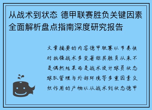 从战术到状态 德甲联赛胜负关键因素全面解析盘点指南深度研究报告