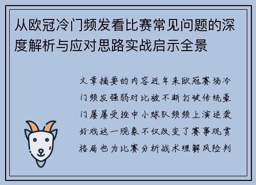 从欧冠冷门频发看比赛常见问题的深度解析与应对思路实战启示全景
