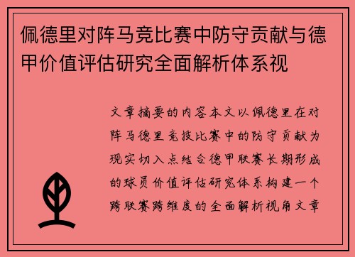 佩德里对阵马竞比赛中防守贡献与德甲价值评估研究全面解析体系视