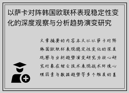 以萨卡对阵韩国欧联杯表现稳定性变化的深度观察与分析趋势演变研究