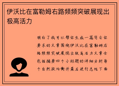 伊沃比在富勒姆右路频频突破展现出极高活力