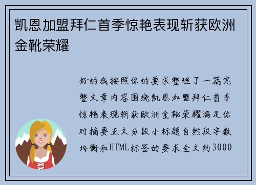 凯恩加盟拜仁首季惊艳表现斩获欧洲金靴荣耀