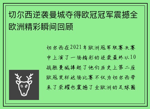 切尔西逆袭曼城夺得欧冠冠军震撼全欧洲精彩瞬间回顾