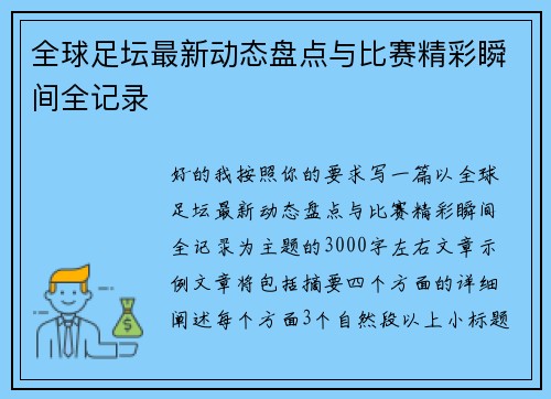 全球足坛最新动态盘点与比赛精彩瞬间全记录