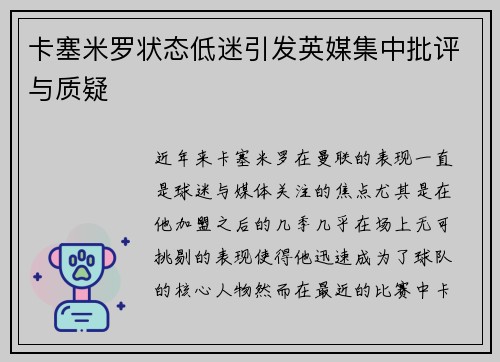 卡塞米罗状态低迷引发英媒集中批评与质疑