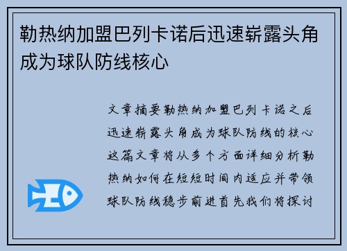 勒热纳加盟巴列卡诺后迅速崭露头角成为球队防线核心