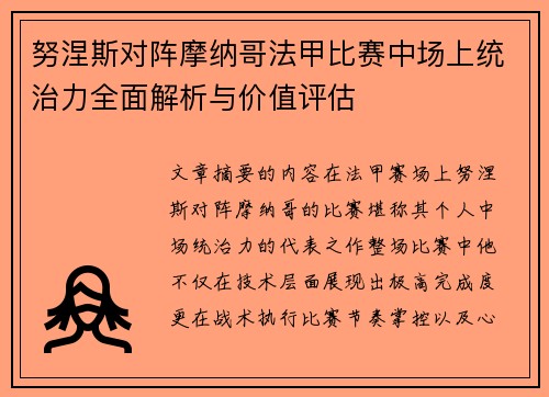努涅斯对阵摩纳哥法甲比赛中场上统治力全面解析与价值评估