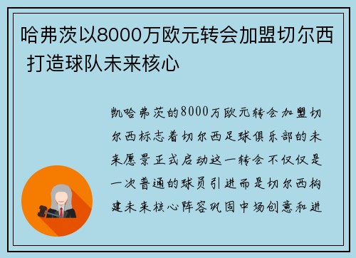哈弗茨以8000万欧元转会加盟切尔西 打造球队未来核心