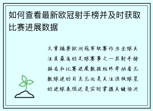 如何查看最新欧冠射手榜并及时获取比赛进展数据
