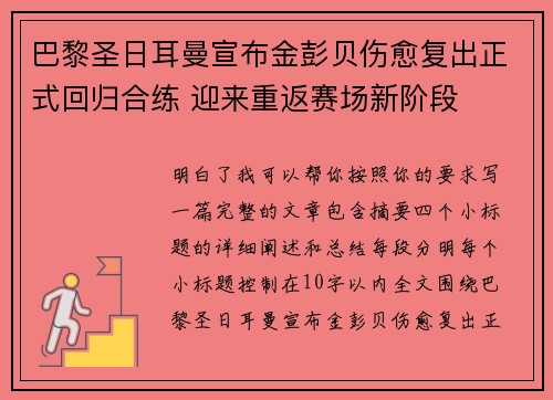 巴黎圣日耳曼宣布金彭贝伤愈复出正式回归合练 迎来重返赛场新阶段 巴黎圣日耳曼宣布金彭贝伤愈复出正式回归合练 迎来重返赛场新阶段