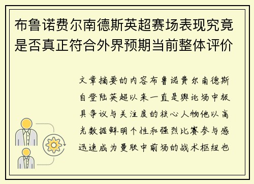 布鲁诺费尔南德斯英超赛场表现究竟是否真正符合外界预期当前整体评价