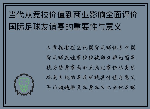 当代从竞技价值到商业影响全面评价国际足球友谊赛的重要性与意义