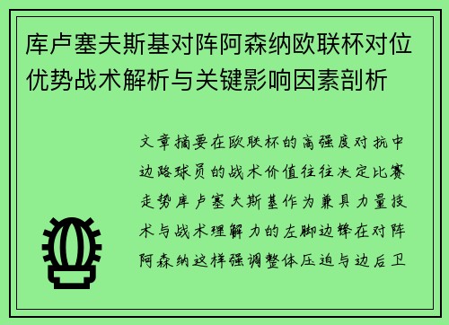库卢塞夫斯基对阵阿森纳欧联杯对位优势战术解析与关键影响因素剖析 库卢塞夫斯基对阵阿森纳欧联杯对位优势战术解析与关键影响因素剖析
