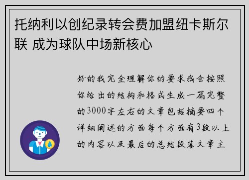 托纳利以创纪录转会费加盟纽卡斯尔联 成为球队中场新核心