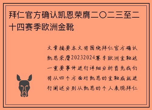 拜仁官方确认凯恩荣膺二〇二三至二十四赛季欧洲金靴